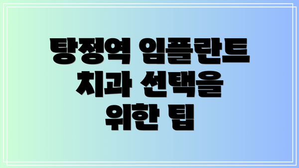 탕정역 임플란트 치과 선택을 위한 팁