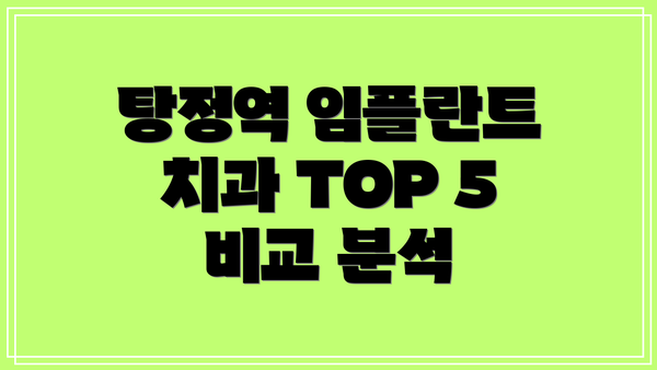 탕정역 임플란트 치과 TOP 5 비교 분석