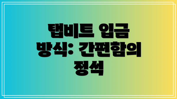 탭비트 입금 방식: 간편함의 정석