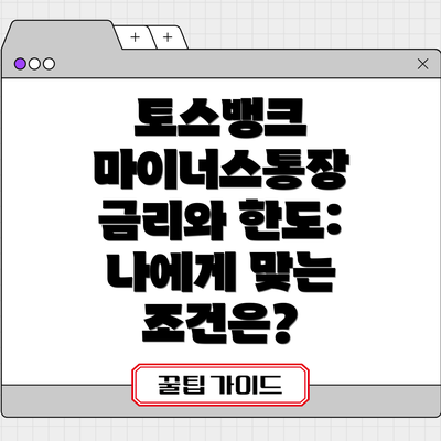 토스뱅크 마이너스통장 금리와 한도: 나에게 맞는 조건은?