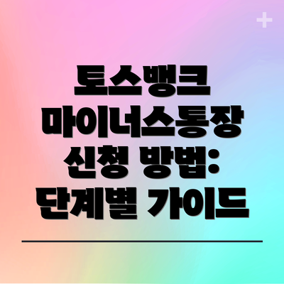 토스뱅크 마이너스통장 신청 방법: 단계별 가이드