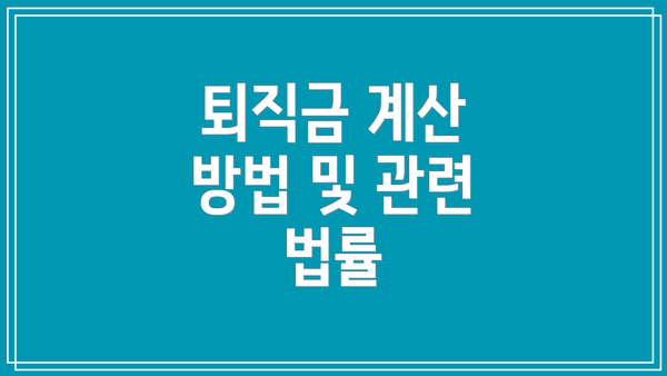 퇴직금 계산 방법 및 관련 법률