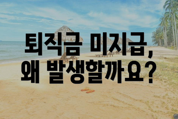 퇴직금 미지급, 왜 발생할까요?