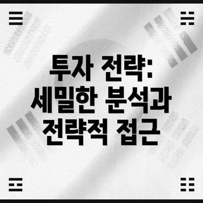 투자 전략: 세밀한 분석과 전략적 접근