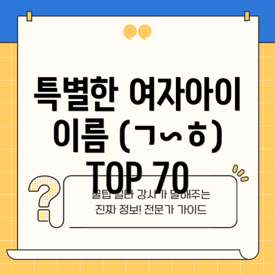특별한 여자아이 이름 (ㄱ~ㅎ)  TOP 70