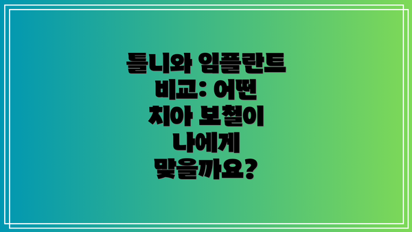 틀니와 임플란트 비교: 어떤 치아 보철이 나에게 맞을까요?