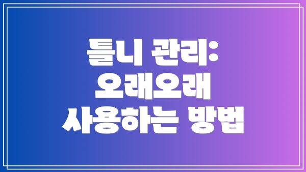 틀니 관리: 오래오래 사용하는 방법