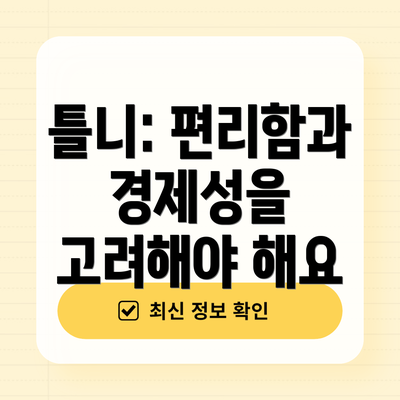 틀니: 편리함과 경제성을 고려해야 해요