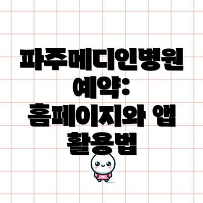 파주메디인병원 예약: 홈페이지와 앱 활용법