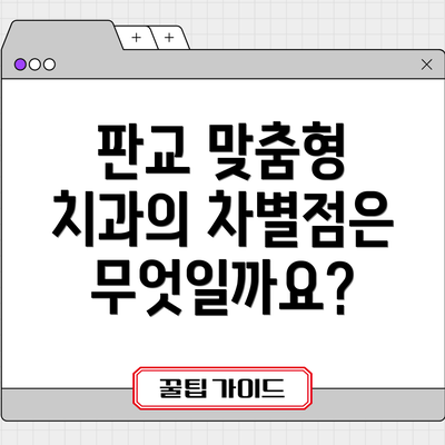 판교 맞춤형 치과의 차별점은 무엇일까요?