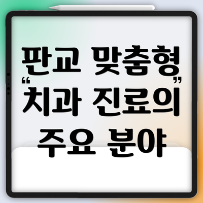 판교 맞춤형 치과 진료의 주요 분야