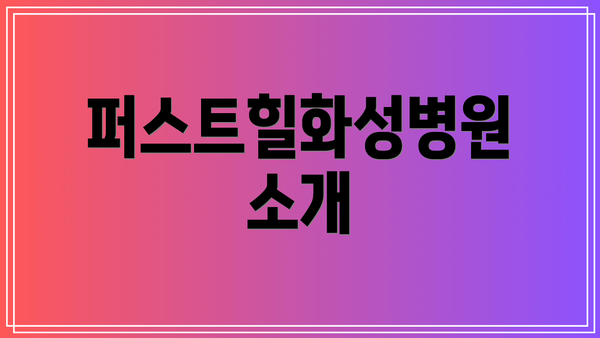 퍼스트힐화성병원 소개