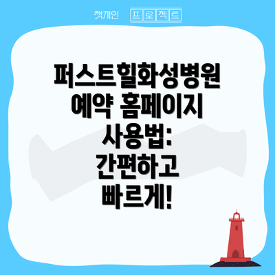 퍼스트힐화성병원 예약 홈페이지 사용법: 간편하고 빠르게!