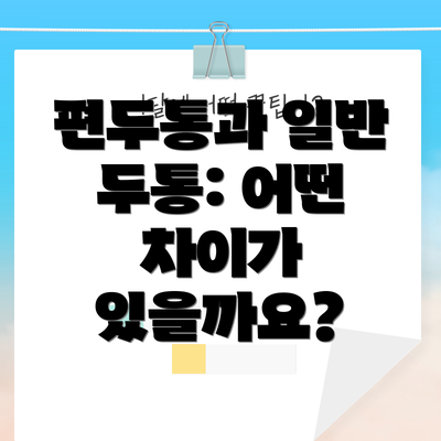편두통과 일반 두통: 어떤 차이가 있을까요?