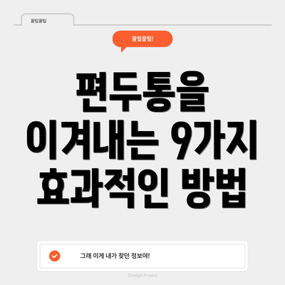 편두통을 이겨내는 9가지 효과적인 방법