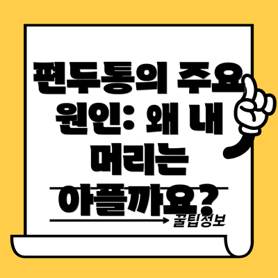 편두통의 주요 원인: 왜 내 머리는 아플까요?