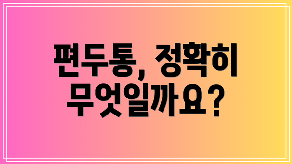 편두통, 정확히 무엇일까요?