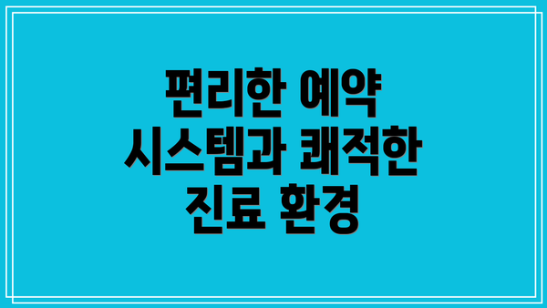 편리한 예약 시스템과 쾌적한 진료 환경