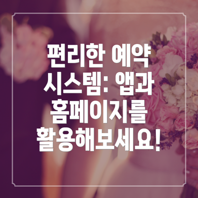 편리한 예약 시스템: 앱과 홈페이지를 활용해보세요!