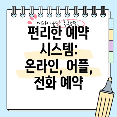 편리한 예약 시스템: 온라인, 어플, 전화 예약