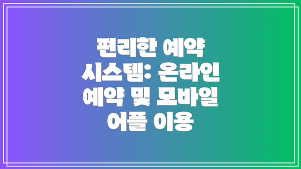 편리한 예약 시스템: 온라인 예약 및 모바일 어플 이용
