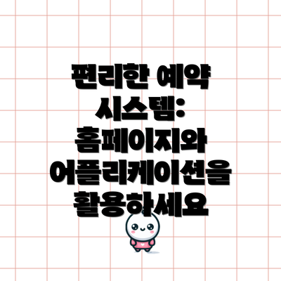 편리한 예약 시스템: 홈페이지와 어플리케이션을 활용하세요