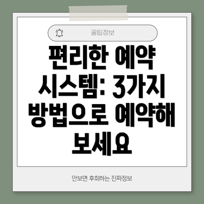 편리한 예약 시스템: 3가지 방법으로 예약해 보세요