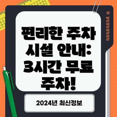 편리한 주차 시설 안내: 3시간 무료 주차!