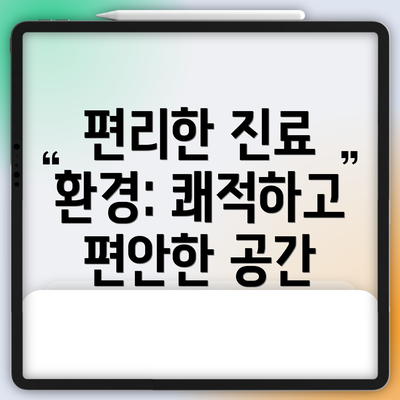 편리한 진료 환경: 쾌적하고 편안한 공간