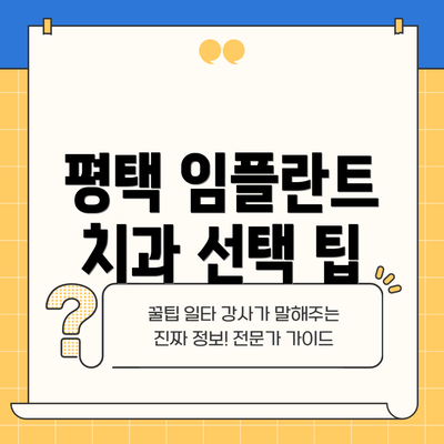 평택 임플란트 치과 선택 팁
