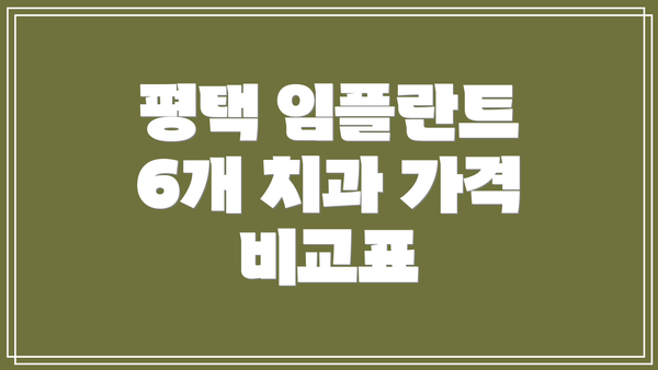평택 임플란트 6개 치과 가격 비교표
