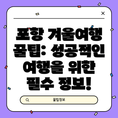 포항 겨울여행 꿀팁: 성공적인 여행을 위한 필수 정보!