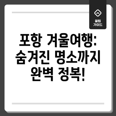 포항 겨울여행: 숨겨진 명소까지 완벽 정복!