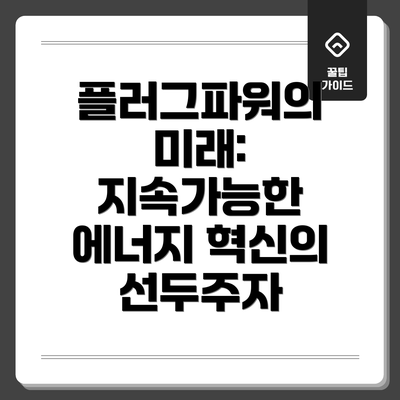 플러그파워의 미래: 지속가능한 에너지 혁신의 선두주자