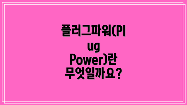 플러그파워(Plug Power)란 무엇일까요?