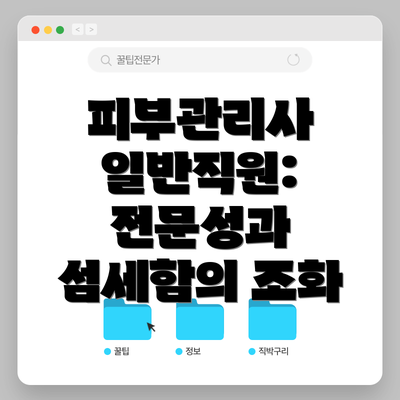 피부관리사 일반직원: 전문성과 섬세함의 조화