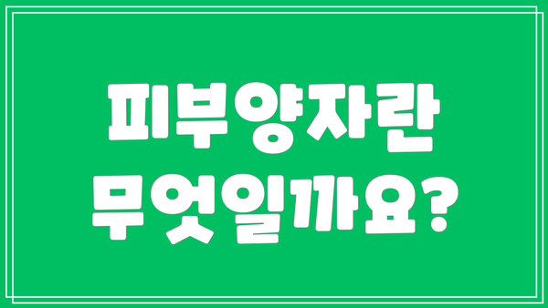 피부양자란 무엇일까요?