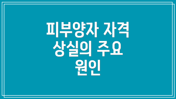 피부양자 자격 상실의 주요 원인