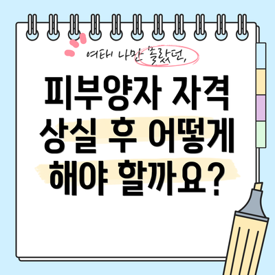피부양자 자격 상실 후 어떻게 해야 할까요?