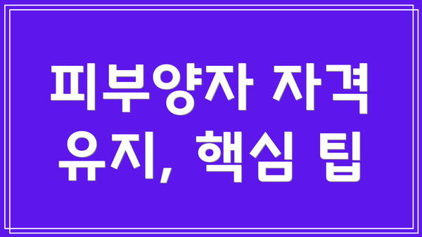 피부양자 자격 유지, 핵심 팁