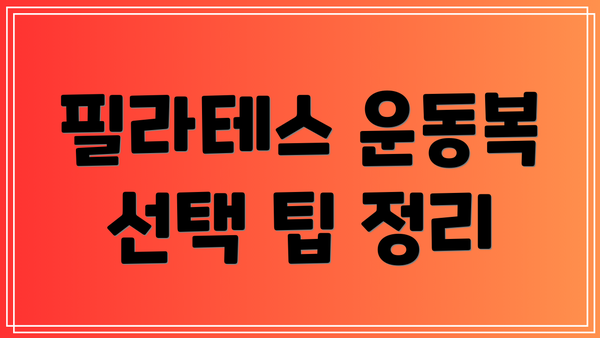 필라테스 운동복 선택 팁 정리
