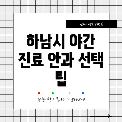 하남시 야간 진료 안과 선택 팁
