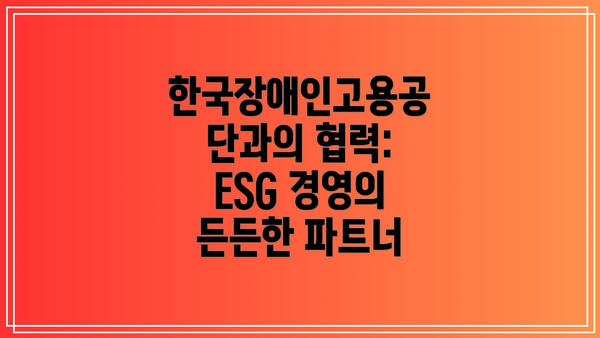 한국장애인고용공단과의 협력:  ESG 경영의 든든한 파트너