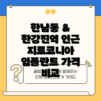 한남동 & 한강진역 인근 지르코니아 임플란트 가격 비교