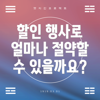 할인 행사로 얼마나 절약할 수 있을까요?