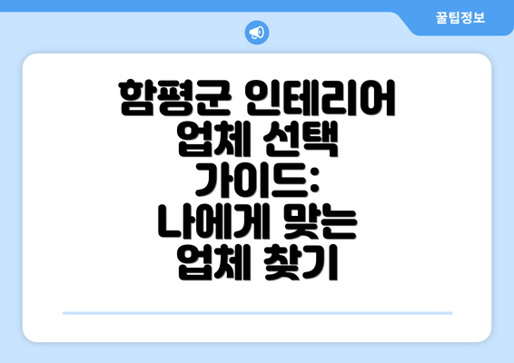 함평군 인테리어 업체 선택 가이드:  나에게 맞는 업체 찾기