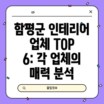 함평군 인테리어 업체 TOP 6: 각 업체의 매력 분석