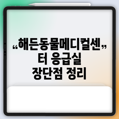 해든동물메디컬센터 응급실  장단점 정리