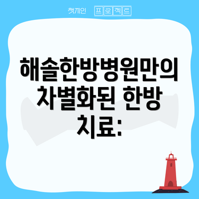 해솔한방병원만의 차별화된 한방 치료: