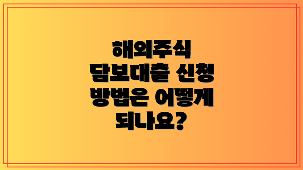 해외주식 담보대출 신청 방법은 어떻게 되나요?